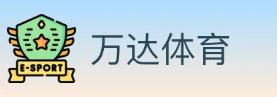 万达体育 logo